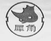 犀角