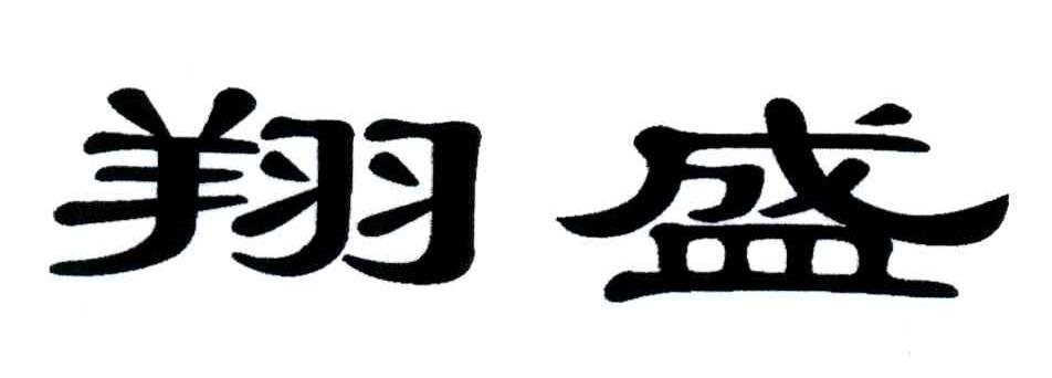 翔盛