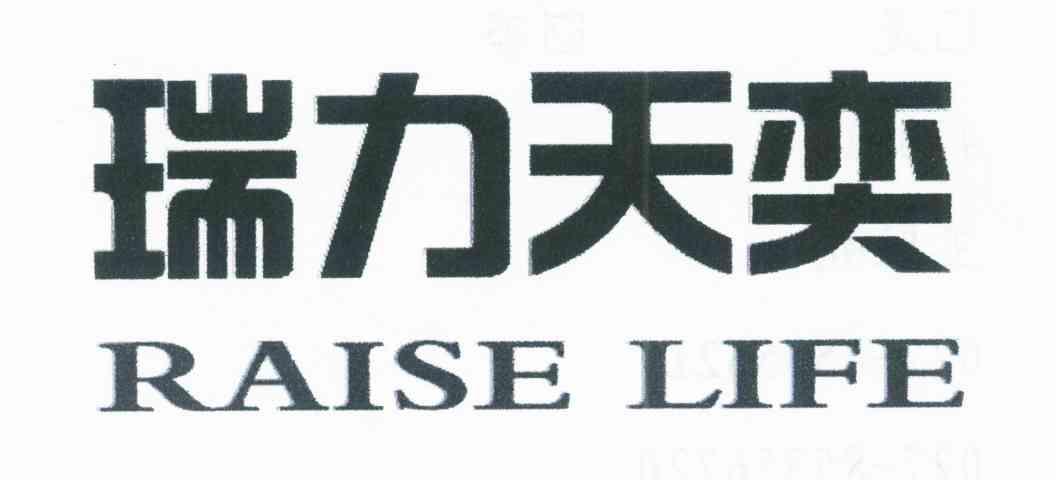 瑞力天奕 RAISE LIFE