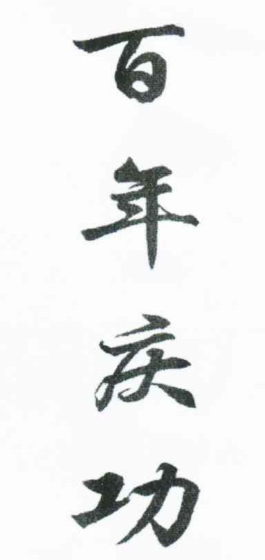 百年庆功