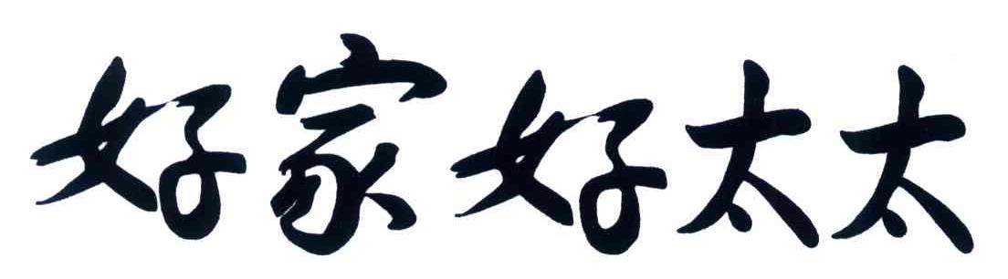好家好太太