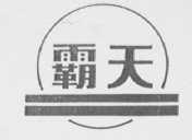 霸天