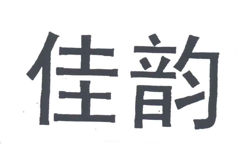 佳韵