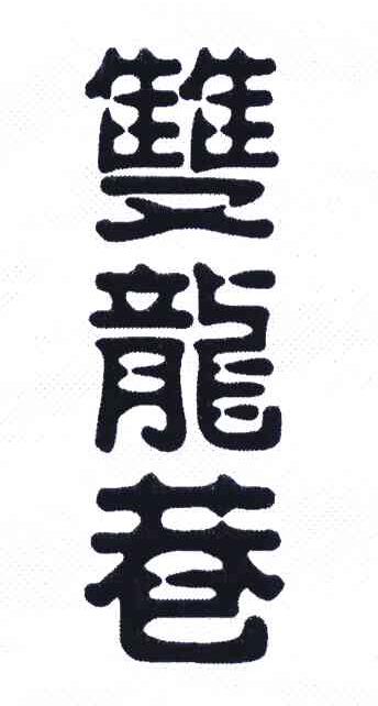 双龙巷
