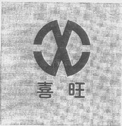 喜旺