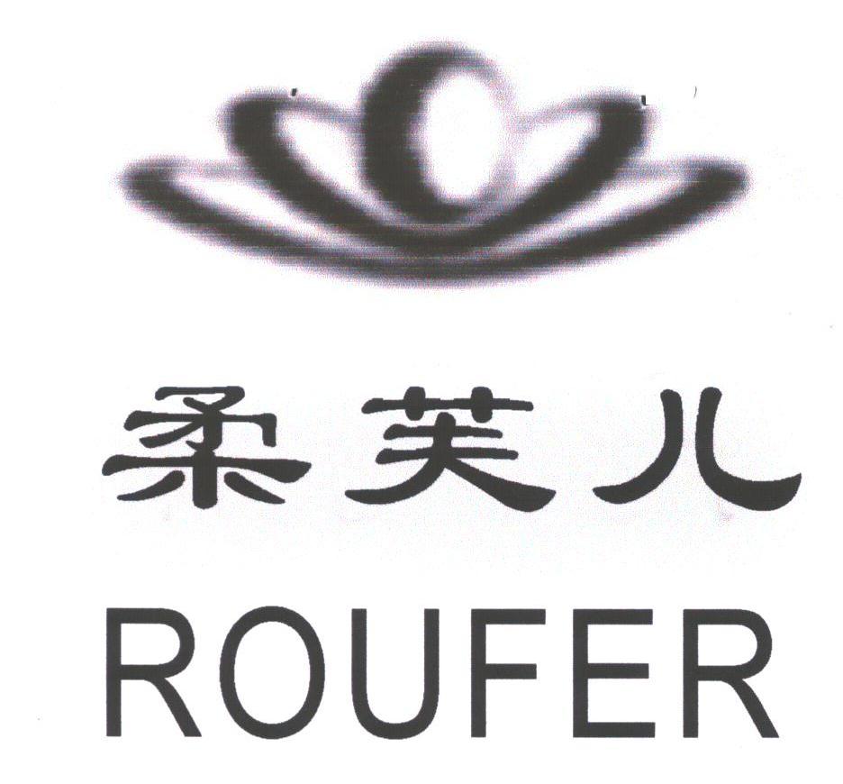 柔芙儿;ROUFER