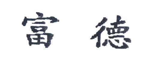 富德