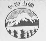 长白山