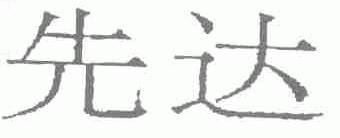 先达