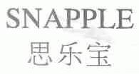思乐宝;SNAPPLE