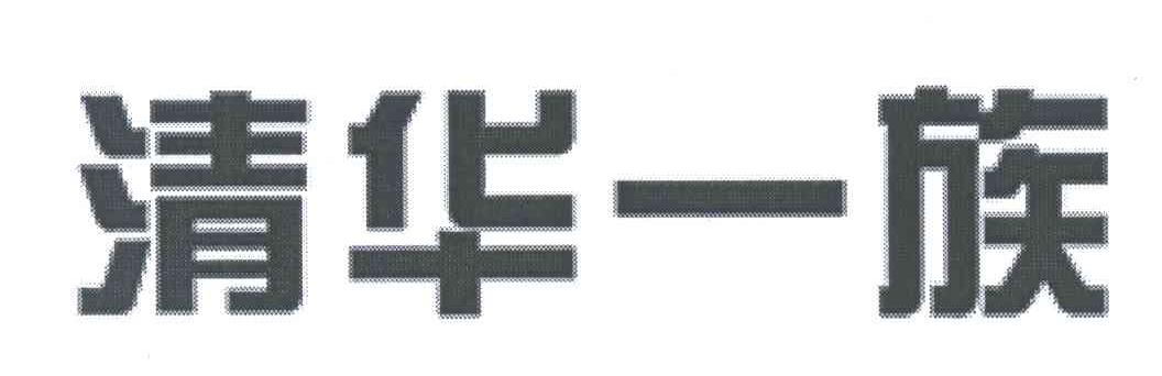 清华一族