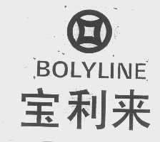 宝利来   BOLYLINE