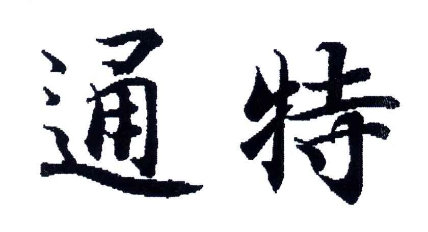 通特
