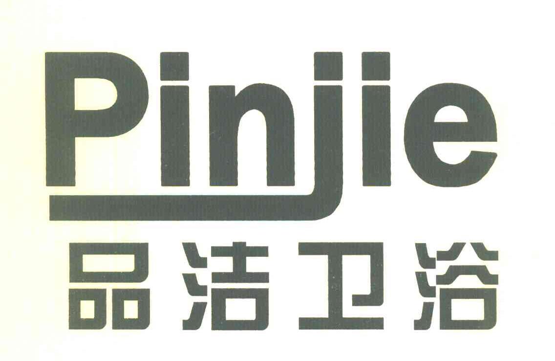 品洁卫浴 PINJIE