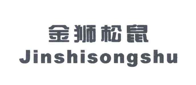 金狮松鼠;JIN SHI SONG SHU