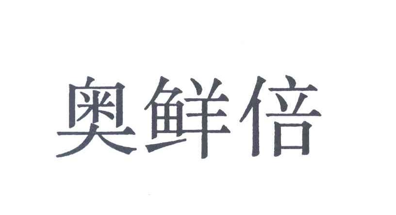 奥鲜倍