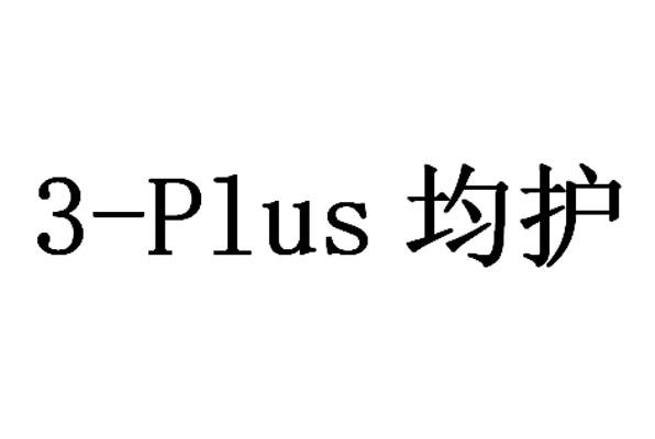 3-PLUS 均护