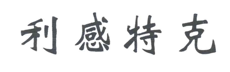 利感特克