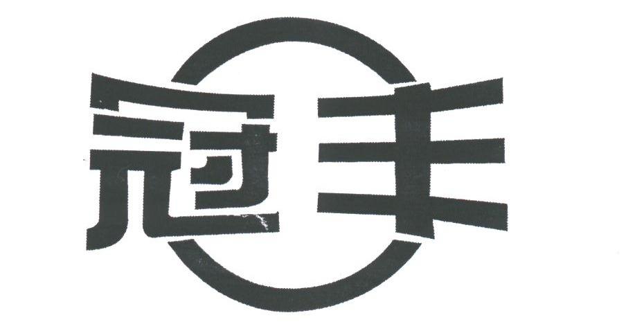 冠丰