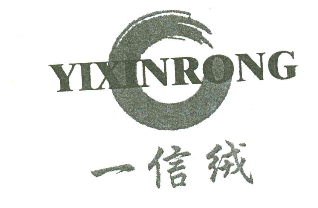 一信绒