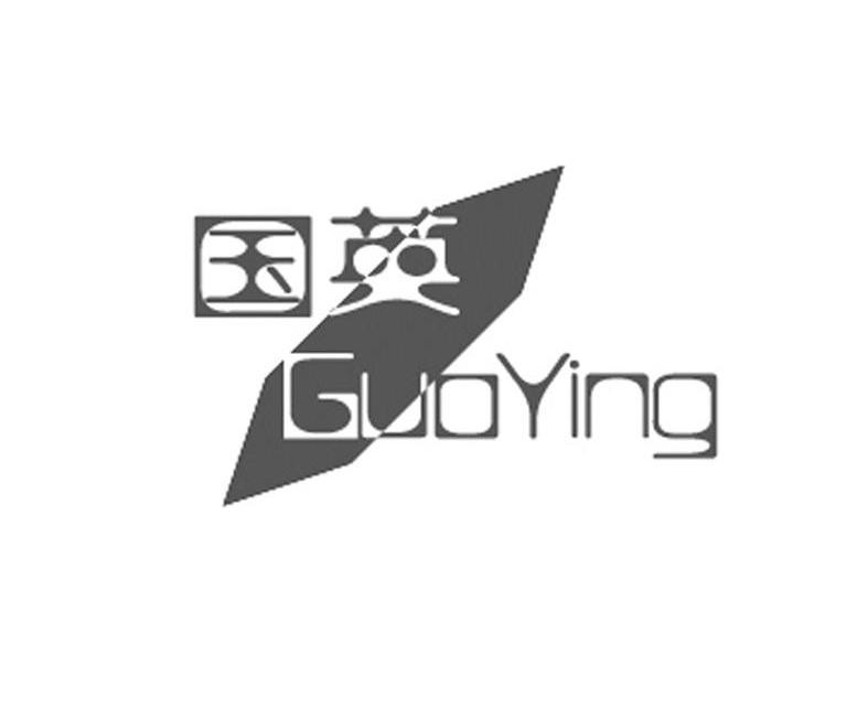 国英