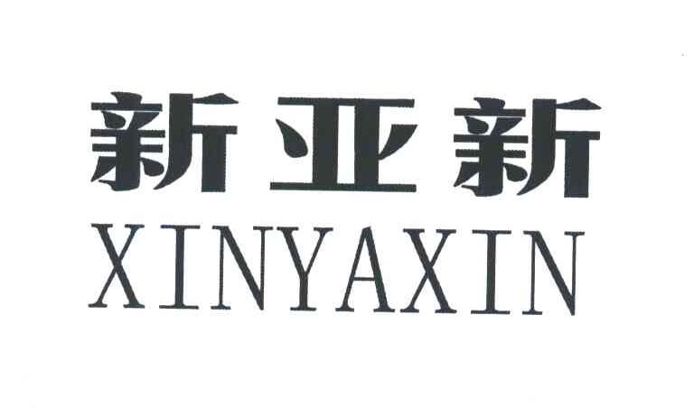 新亚新