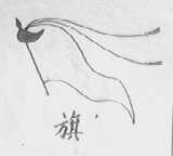 旗