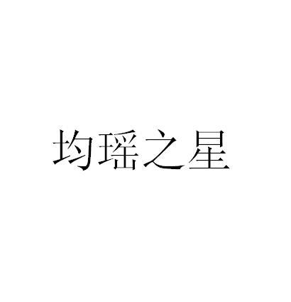 均瑶之星