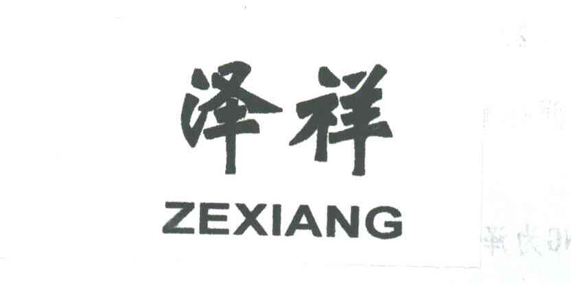 泽祥