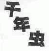 千年虫