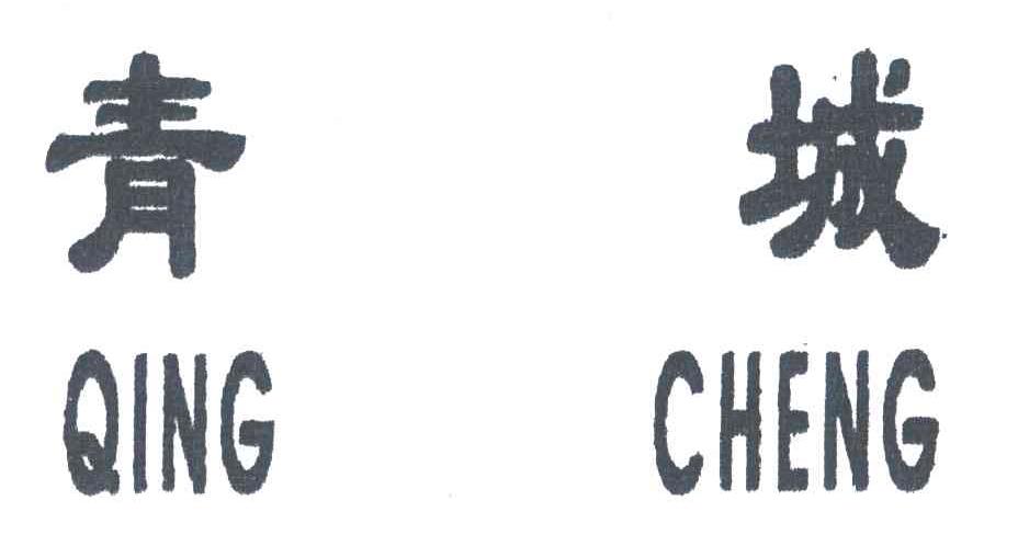青城