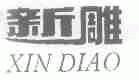 新雕