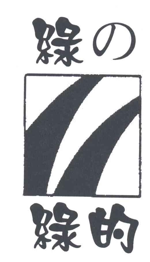 绿的
