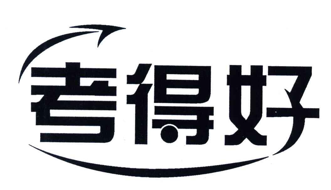 考得好