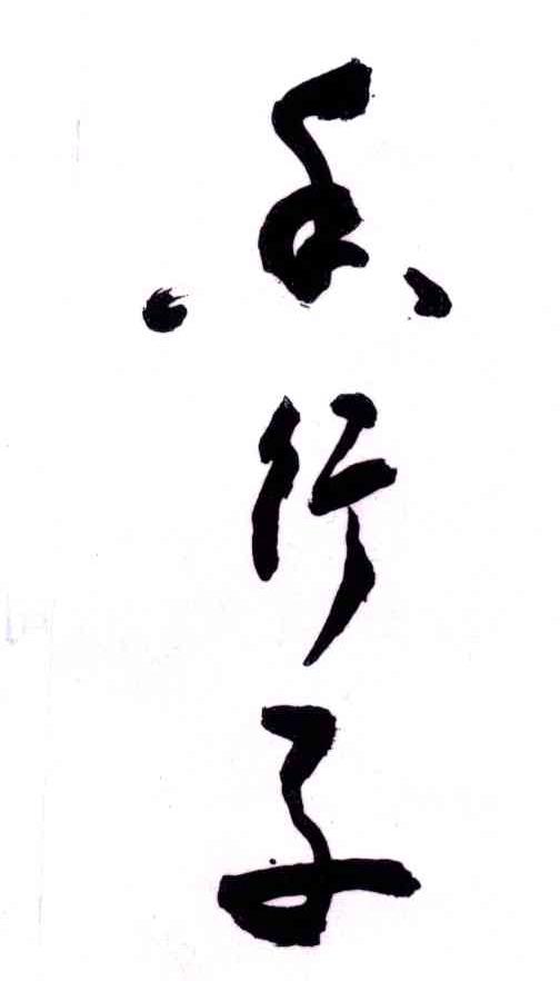 香行子