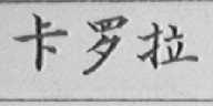 卡罗拉