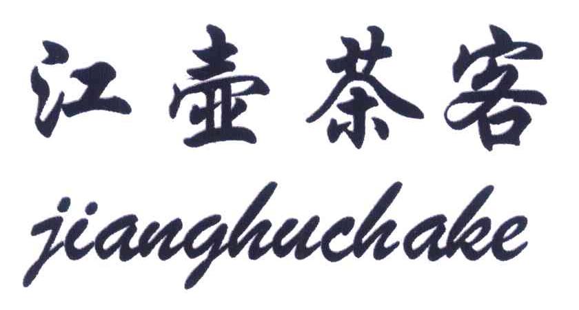 江壶茶客