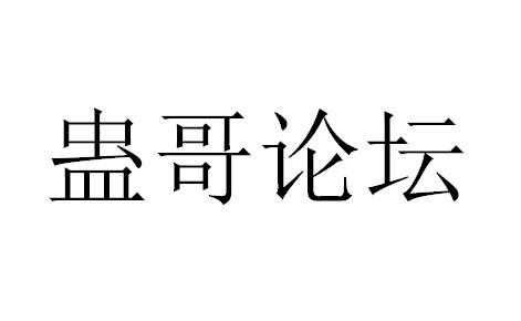 蛊哥论坛