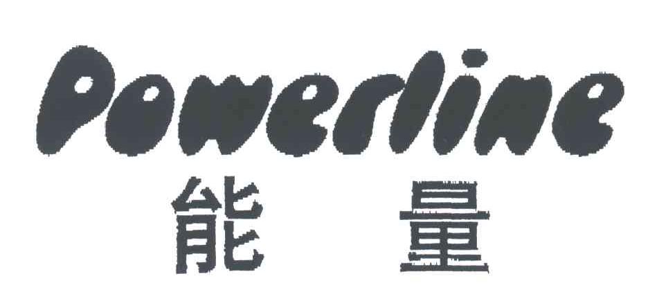 能量;POWERLINE