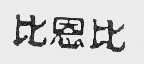 比恩比