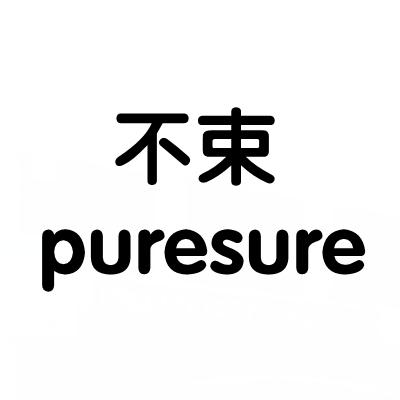 不束 PURESURE