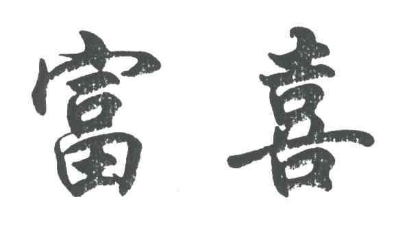 富喜