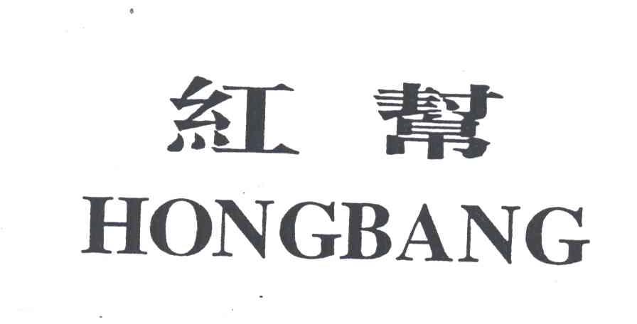 红帮