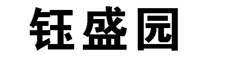 钰盛园