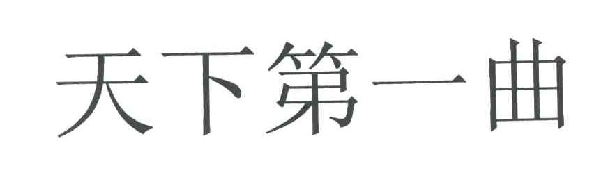 天下第一曲