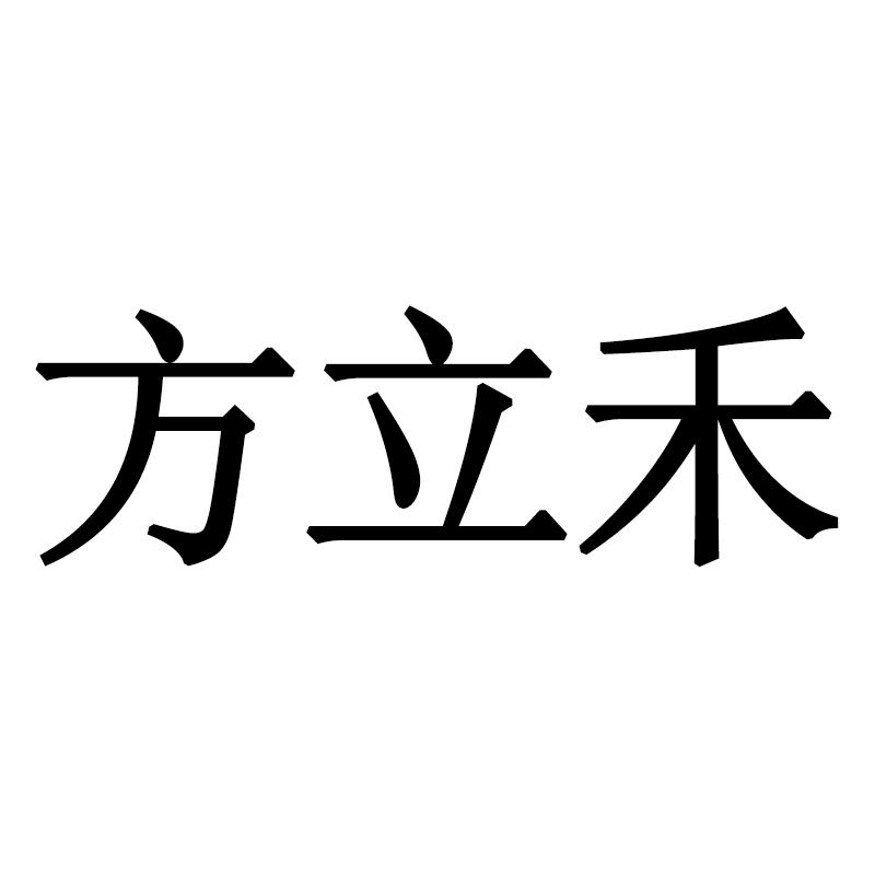 方立禾