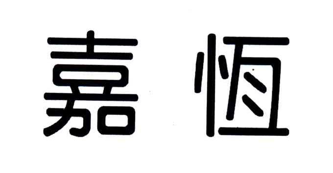嘉恒