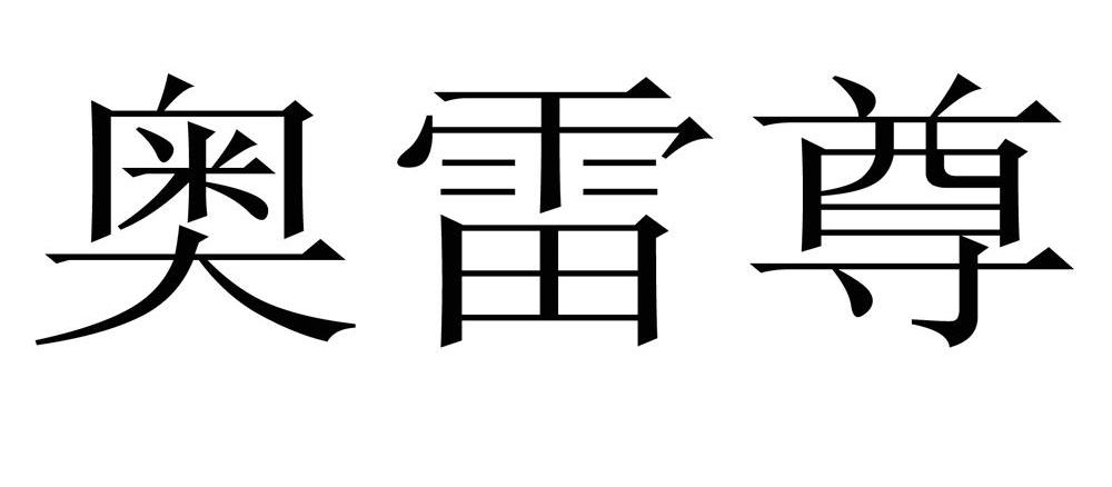 奥雷尊