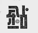 钻