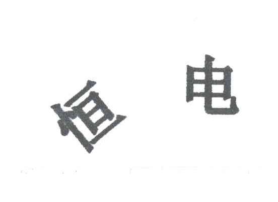 恒电
